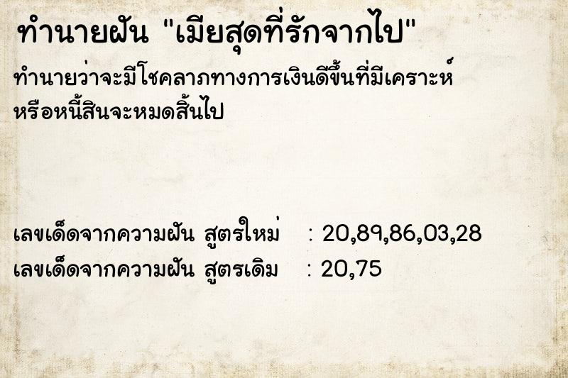 ทำนายฝันทำนายฝันเมียสุดที่รักจากไป