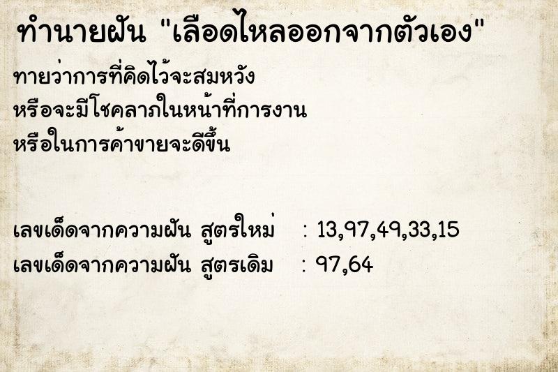 ทำนายฝันทำนายฝันเลือดไหลออกจากตัวเอง