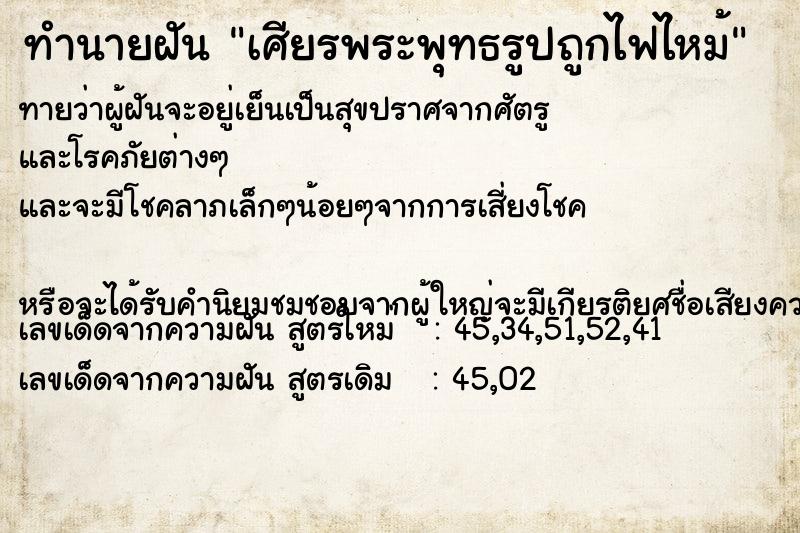 ทำนายฝันเศียรพระพุทธรูปถูกไฟไหม้ ทำนายฝันทำนายฝันเศียรพระพุทธรูปถูกไฟไหม้