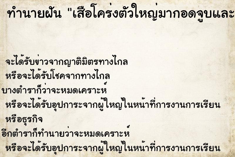 ทำนายฝันทำนายฝันเสือโคร่งตัวใหญ่มากอดจูบและคลอเคลียอย่างเป็นมิตร