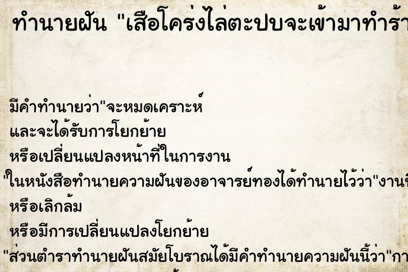 ทำนายฝันทำนายฝันเสือโคร่งไล่ตะปบจะเข้ามาทำร้าย