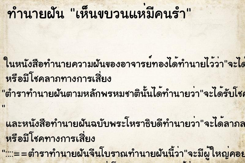 ทำนายฝันทำนายฝันเห็นขบวนแห่มีคนรำ