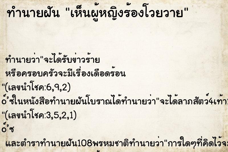 ทำนายฝันเห็นผู้หญิงร้องโวยวาย ทำนายฝันทำนายฝันเห็นผู้หญิงร้องโวยวาย