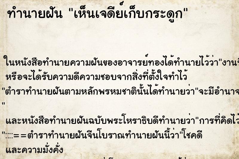 ทำนายฝัน เห็นเจดีย์เก็บกระดูก ทำนายฝัน เห็นเจดีย์เก็บกระดูก