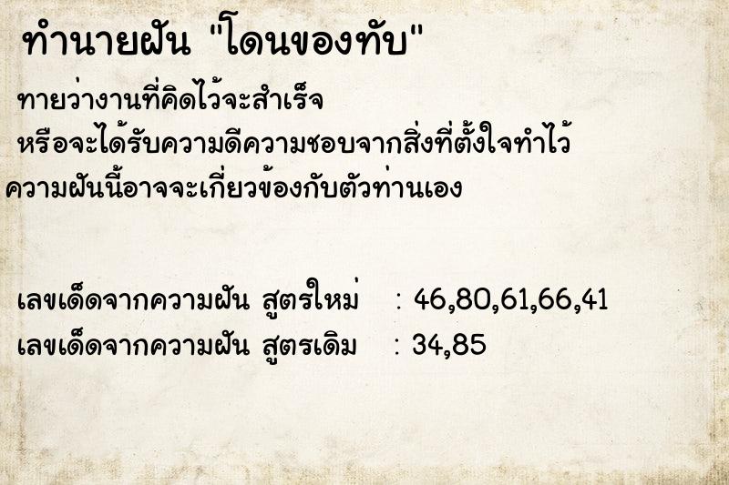 ทำนายฝันทำนายฝันโดนของทับ
