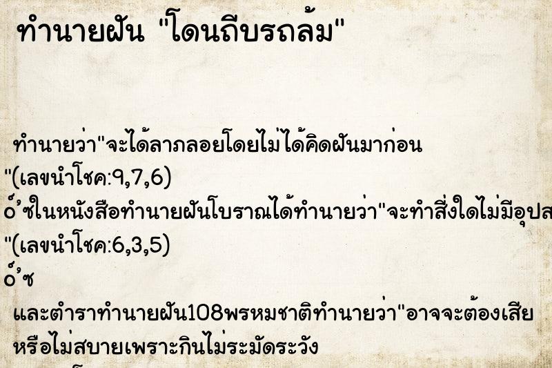 ทำนายฝันทำนายฝันโดนถีบรถล้ม