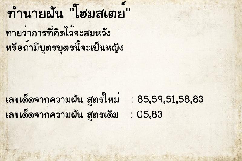 ทำนายฝันทำนายฝันโฮมสเตย์