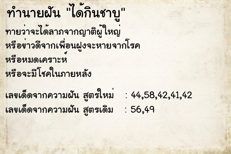 ทำนายฝันทำนายฝันได้กินชาบู