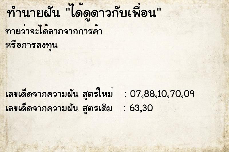 ทำนายฝันได้ดูดาวกับเพื่อน ทำนายฝันทำนายฝันได้ดูดาวกับเพื่อน