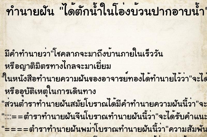 ทำนายฝัน ได้ตักน้ำในโอ่งบ้วนปากอาบน้ำ ทำนายฝัน ได้ตักน้ำในโอ่งบ้วนปากอาบน้ำ