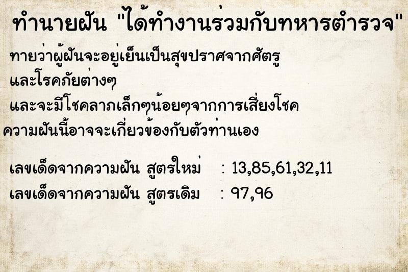 ทำนายฝัน ได้ทำงานร่วมกับทหารตำรวจ ทำนายฝัน ได้ทำงานร่วมกับทหารตำรวจ