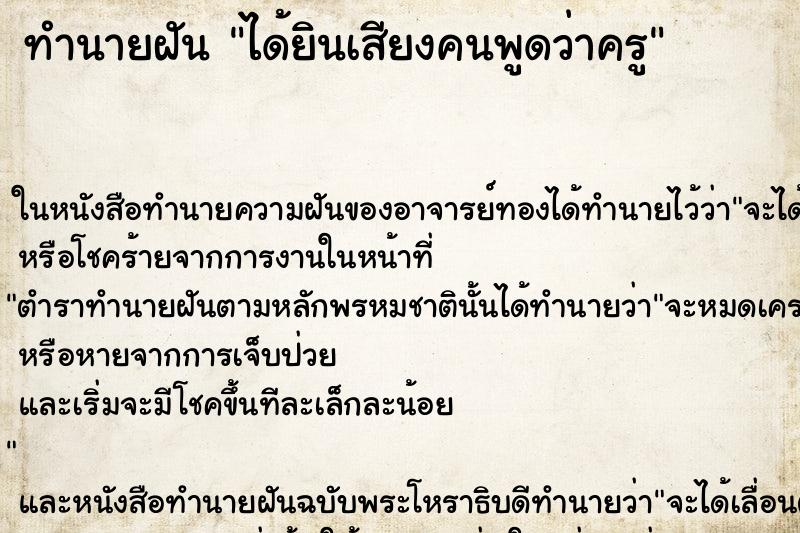 ทำนายฝันทำนายฝันได้ยินเสียงคนพูดว่าครู