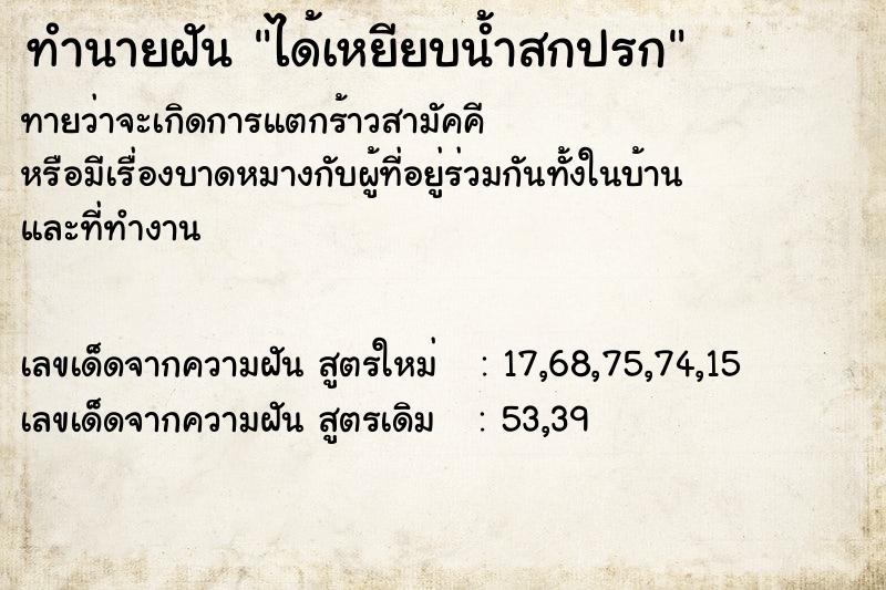 ทำนายฝันทำนายฝันได้เหยียบน้ำสกปรก
