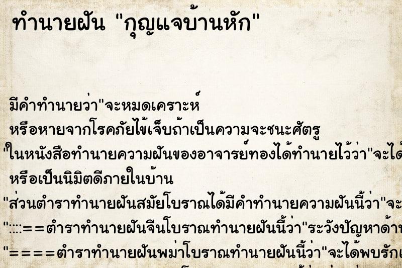 ทำนายฝัน กุญแจบ้านหัก ตำราโบราณ แม่นที่สุดในโลก