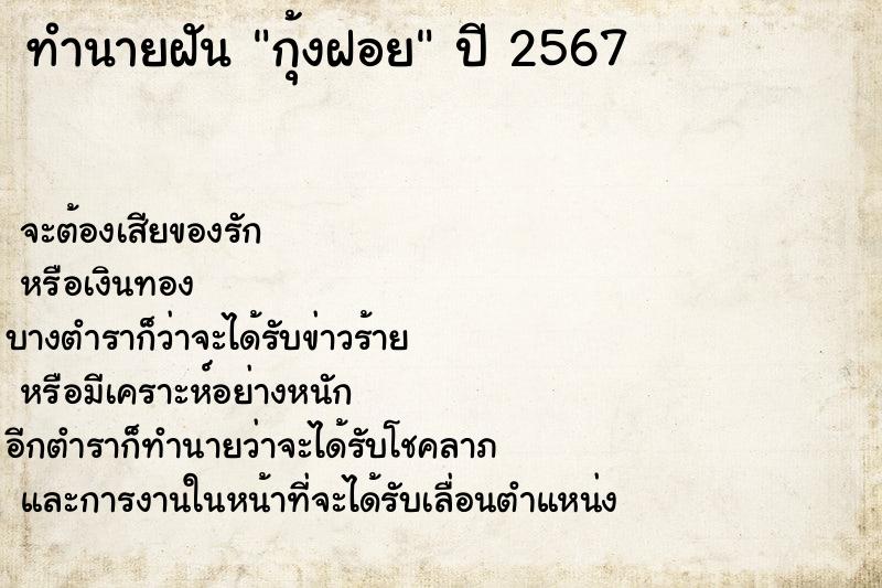 ทำนายฝันกุ้งฝอย ทำนายฝันทำนายฝันกุ้งฝอย