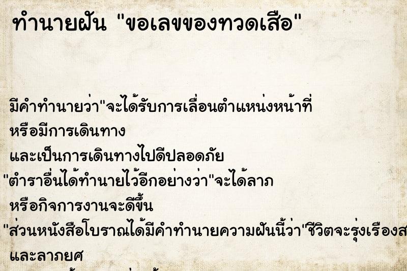 ทำนายฝัน ขอเลขของทวดเสือ