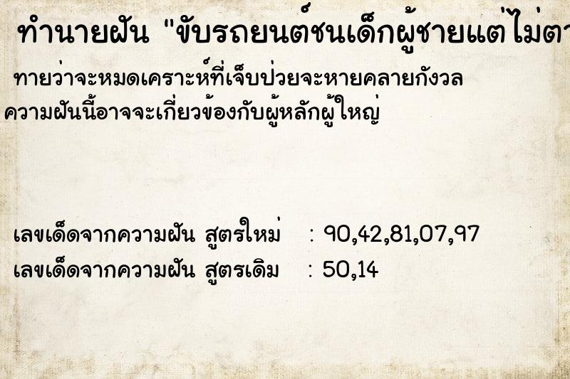 ทำนายฝันขับรถยนต์ชนเด็กผู้ชายแต่ไม่ตาย ทำนายฝันทำนายฝันขับรถยนต์ชนเด็กผู้ชายแต่ไม่ตาย