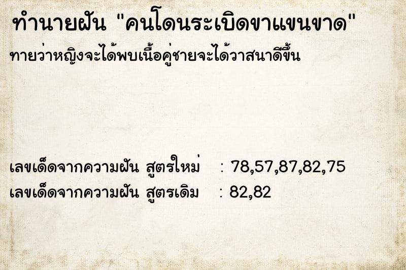 ทำนายฝันคนโดนระเบิดขาแขนขาด ทำนายฝันทำนายฝันคนโดนระเบิดขาแขนขาด