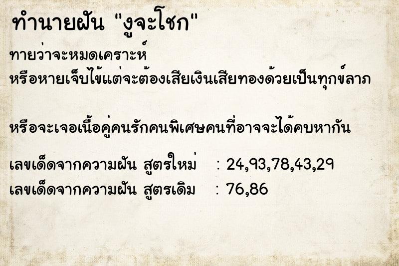 ทำนายฝันงูจะโชก ทำนายฝันทำนายฝันงูจะโชก