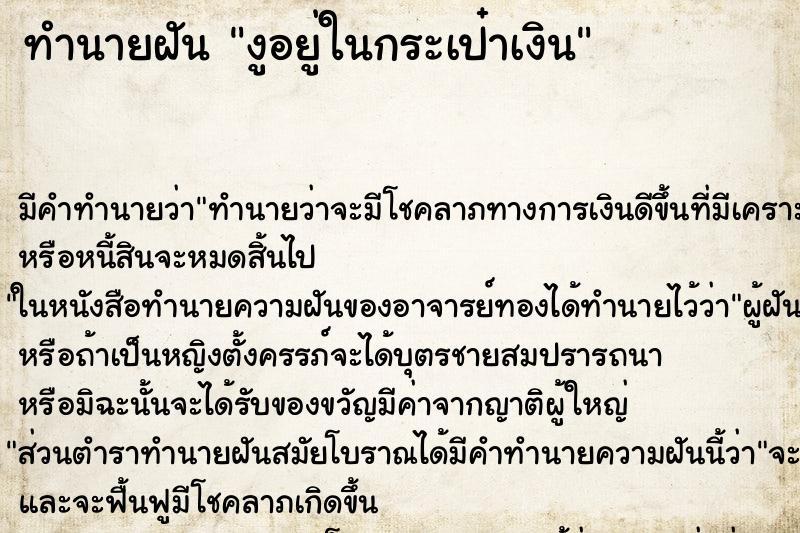 ทำนายฝัน งูอยู่ในกระเป๋าเงิน ทำนายฝัน งูอยู่ในกระเป๋าเงิน