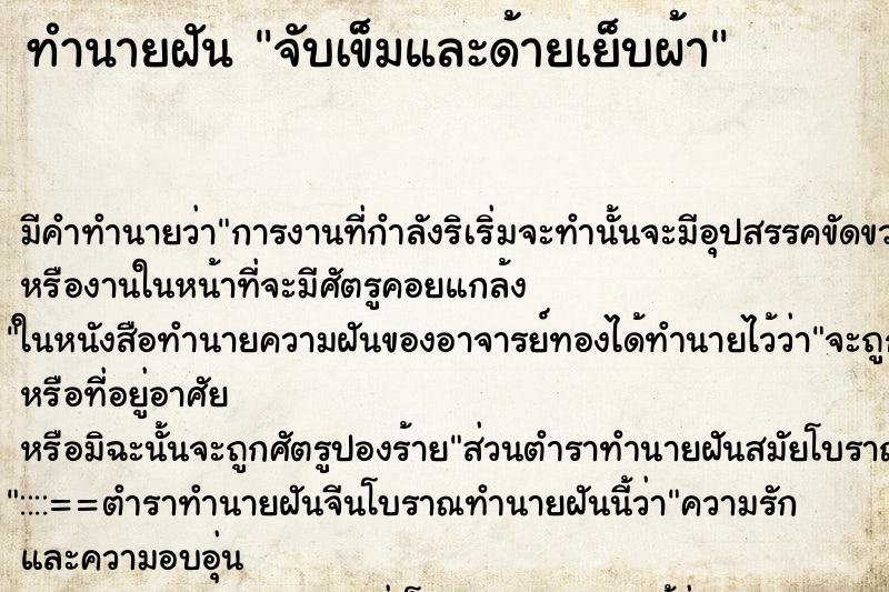 ทำนายฝันทำนายฝันจับเข็มและด้ายเย็บผ้า