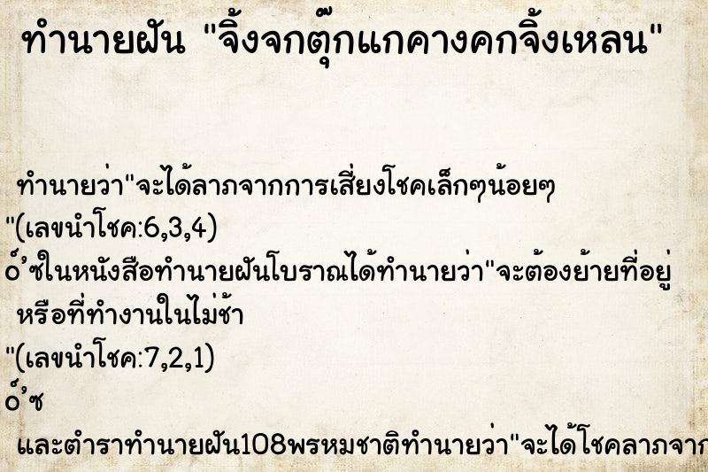 ทำนายฝันทำนายฝันจิ้งจกตุ๊กแกคางคกจิ้งเหลน