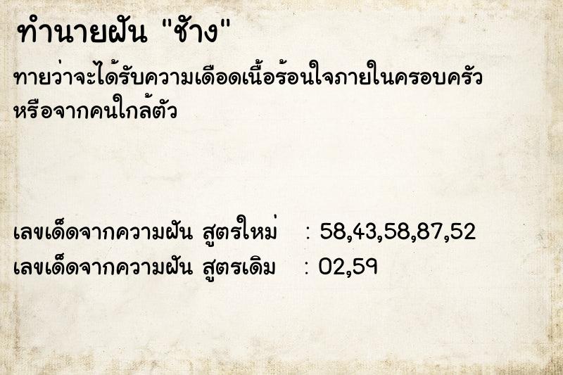 ทำนายฝันชัาง ทำนายฝันทำนายฝันชัาง