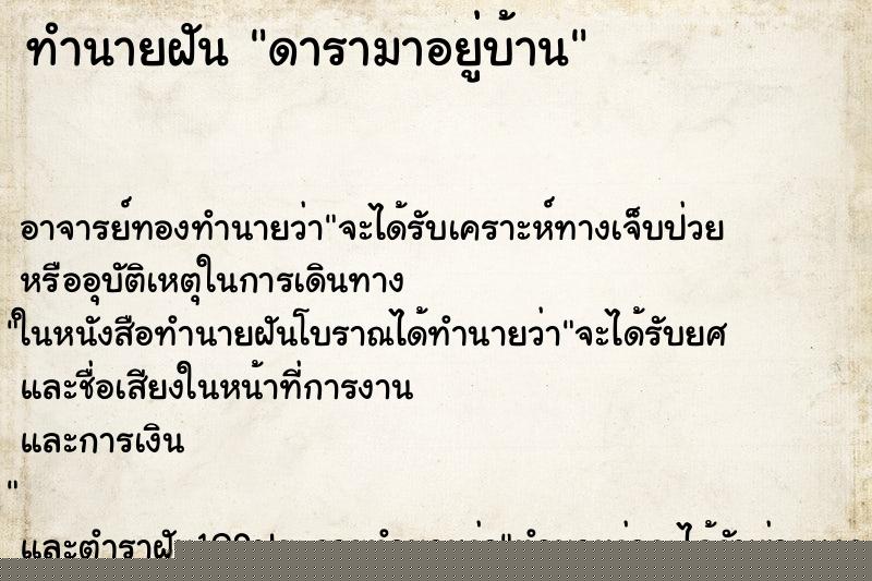 ทำนายฝัน ดารามาอยู่บ้าน ทำนายฝัน ดารามาอยู่บ้าน