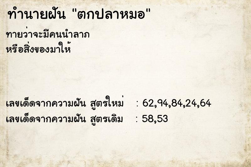 ทำนายฝันตกปลาหมอ ทำนายฝันทำนายฝันตกปลาหมอ