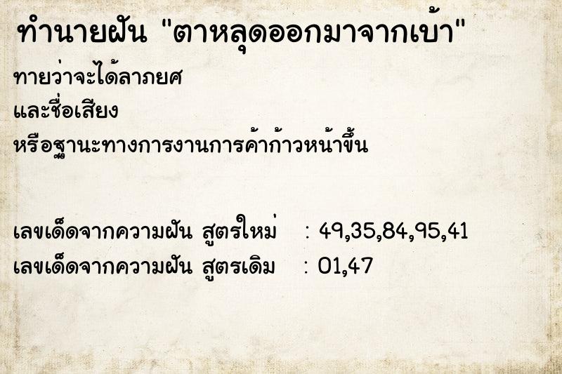 ทำนายฝันตาหลุดออกมาจากเบ้า ทำนายฝันทำนายฝันตาหลุดออกมาจากเบ้า