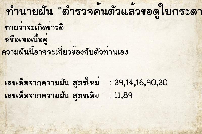 ทำนายฝันทำนายฝันตำรวจค้นตัวแล้วขอดูใบกระดาษที่เราจดไว้