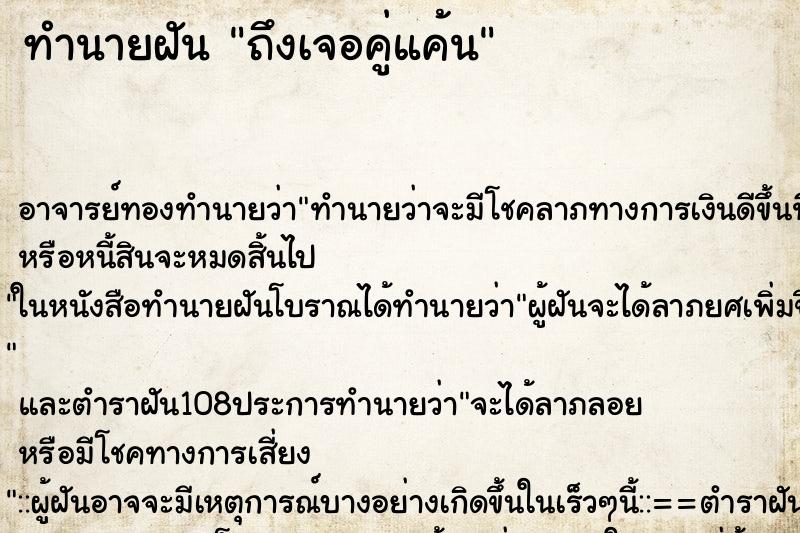 ทำนายฝันทำนายฝันถึงเจอคู่แค้น