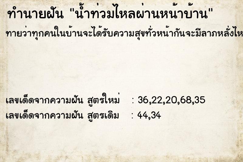 ทำนายฝันน้ำท่วมไหลผ่านหน้าบ้าน ทำนายฝันทำนายฝันน้ำท่วมไหลผ่านหน้าบ้าน