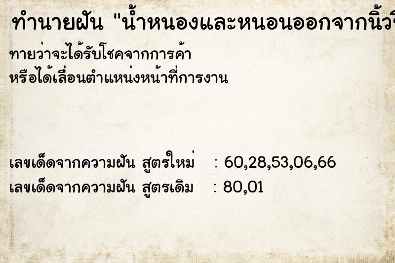 ทำนายฝันทำนายฝันน้ำหนองและหนอนออกจากนิ้วชี้ข้างซ้าย