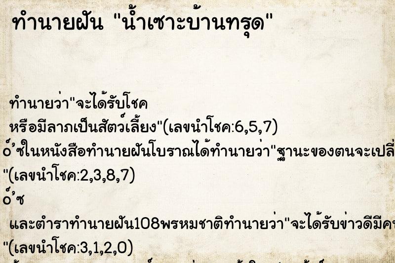 ทำนายฝัน น้ำเซาะบ้านทรุด