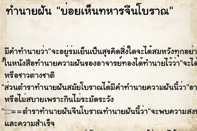 ทำนายฝัน บ่อยเห็นทหารจีนโบราณ ทำนายฝัน บ่อยเห็นทหารจีนโบราณ