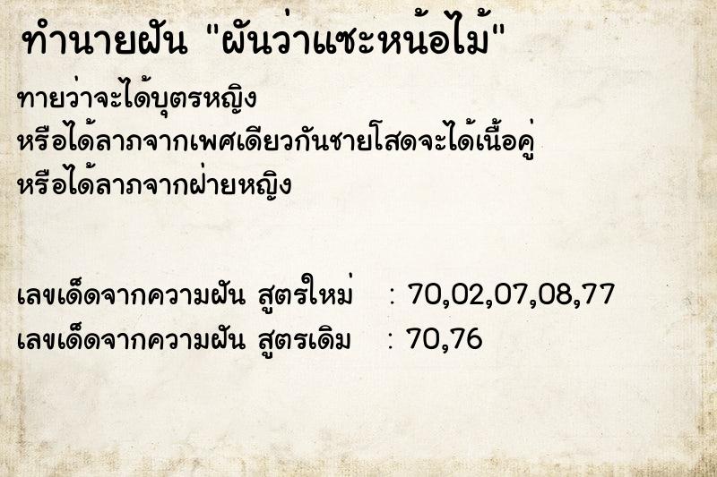 ทำนายฝันผันว่าแซะหน้อไม้ ทำนายฝันทำนายฝันผันว่าแซะหน้อไม้