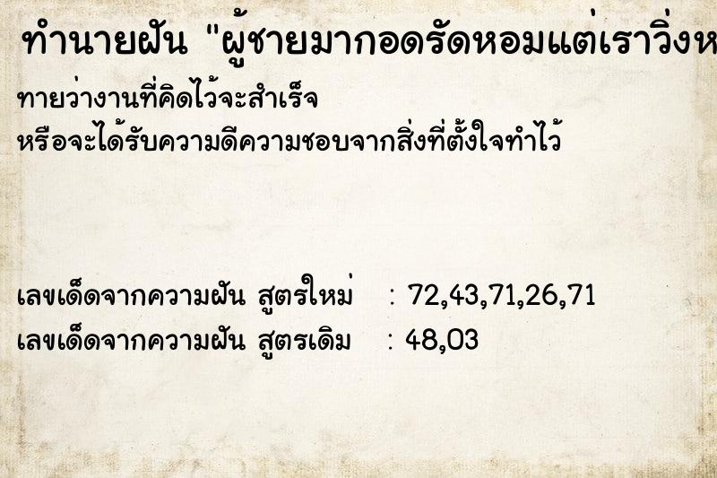 ทำนายฝันผู้ชายมากอดรัดหอมแต่เราวิ่งหนี ทำนายฝันทำนายฝันผู้ชายมากอดรัดหอมแต่เราวิ่งหนี