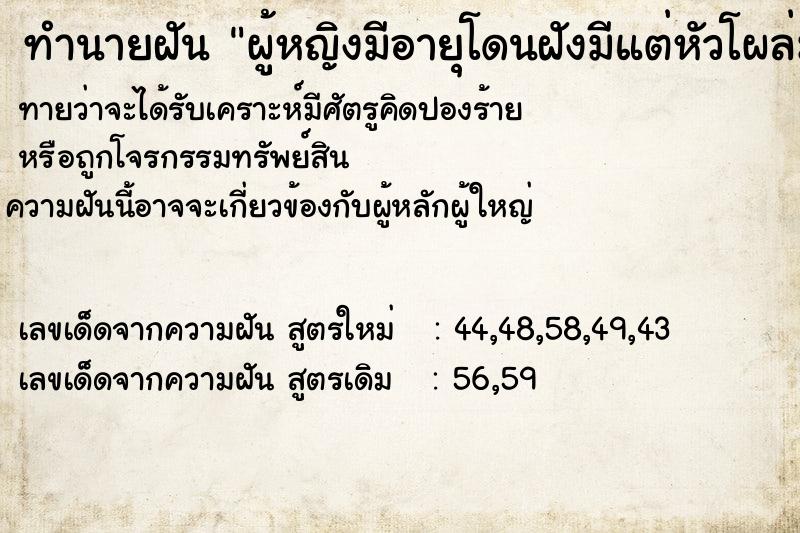ทำนายฝันทำนายฝันผู้หญิงมีอายุโดนฝังมีแต่หัวโผล่มา