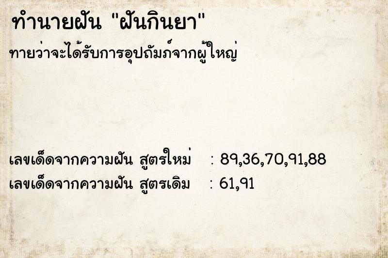 ทำนายฝัน ฝันกินยา ทำนายฝัน ฝันกินยา
