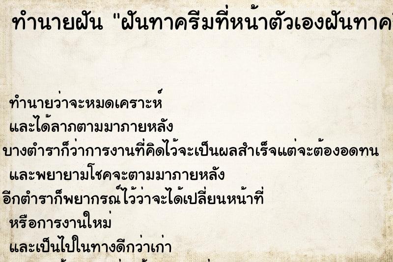 ทำนายฝัน ฝันทาครีมที่หน้าตัวเองฝันทาครีมที่หน้าตัวเอง ทำนายฝัน ฝันทาครีมที่หน้าตัวเองฝันทาครีมที่หน้าตัวเอง
