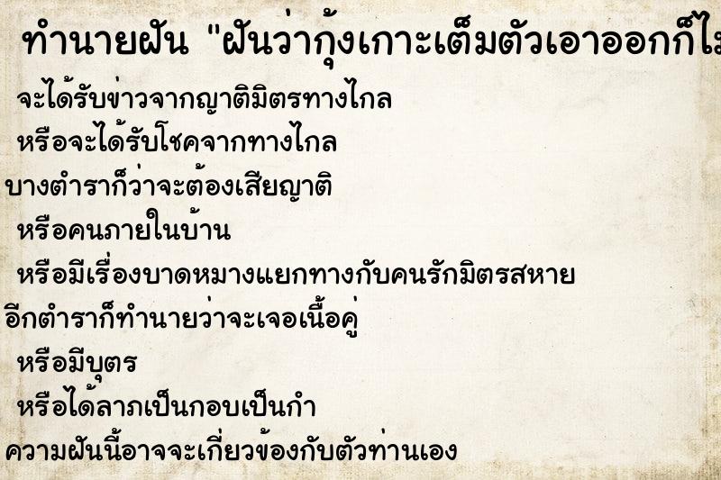 ทำนายฝันฝันว่ากุ้งเกาะเต็มตัวเอาออกก็ไม่หมด ทำนายฝันทำนายฝันฝันว่ากุ้งเกาะเต็มตัวเอาออกก็ไม่หมด