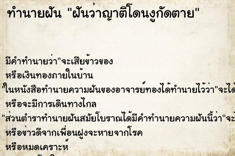 ทำนายฝันทำนายฝันฝันว่าญาติโดนงูกัดตาย