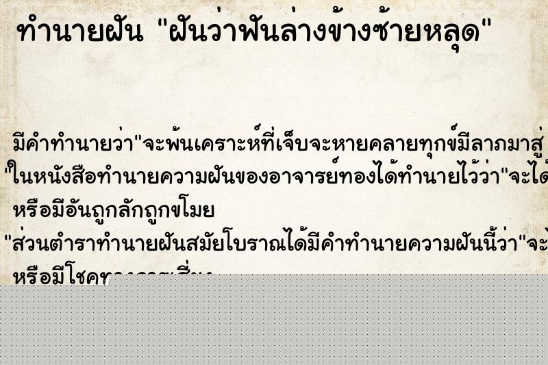 ทำนายฝันทำนายฝันฝันว่าฟันล่างข้างซ้ายหลุด