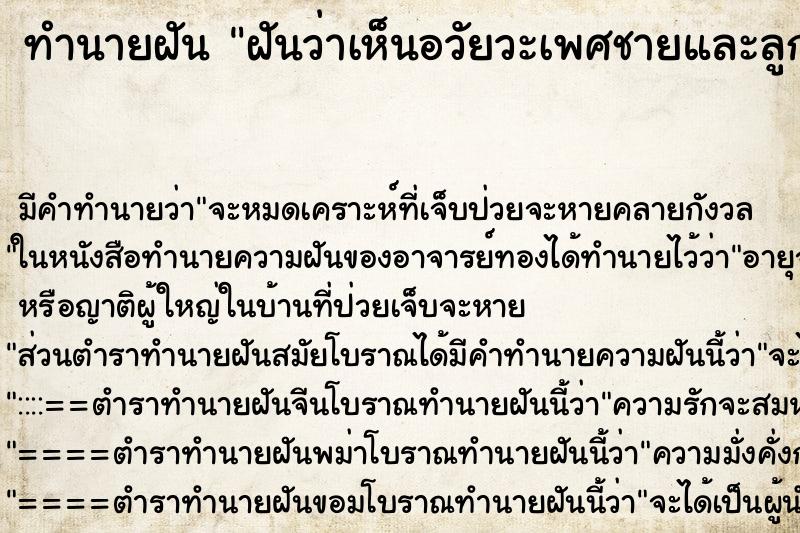 ทำนายฝัน ฝันว่าเห็นอวัยวะเพศชายและลูกอัณฑะ ทำนายฝัน ฝันว่าเห็นอวัยวะเพศชายและลูกอัณฑะ