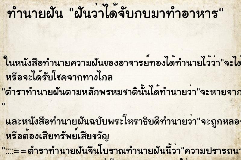 ทำนายฝันทำนายฝันฝันว่าได้จับกบมาทำอาหาร