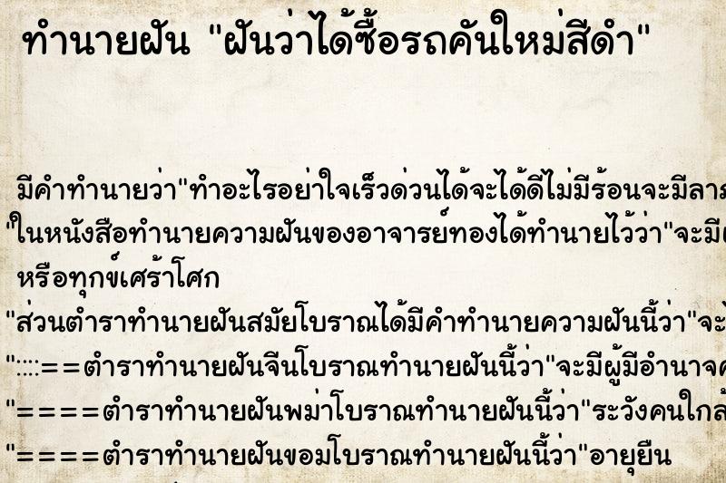 ทำนายฝัน ฝันว่าได้ซื้อรถคันใหม่สีดำ ทำนายฝัน ฝันว่าได้ซื้อรถคันใหม่สีดำ