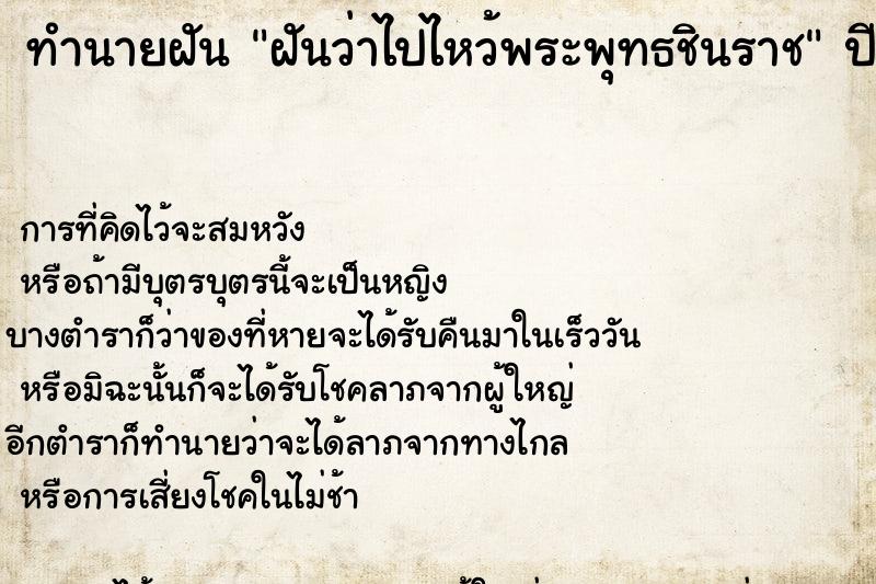 ทำนายฝันทำนายฝันฝันว่าไปไหว้พระพุทธชินราช