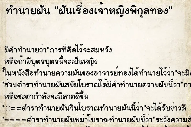 ทำนายฝัน ฝันเรื่องเจ้าหญิงพิกุลทอง ทำนายฝัน ฝันเรื่องเจ้าหญิงพิกุลทอง