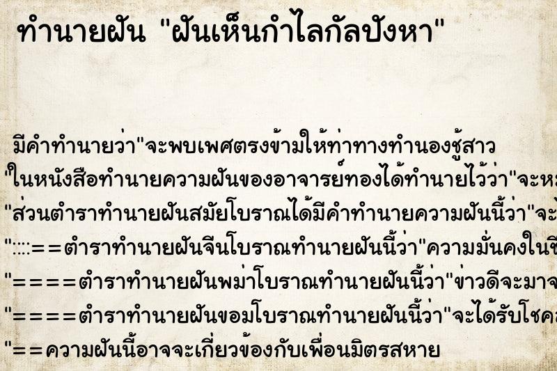 ทำนายฝัน ฝันเห็นกำไลกัลปังหา ตำราโบราณ แม่นที่สุดในโลก